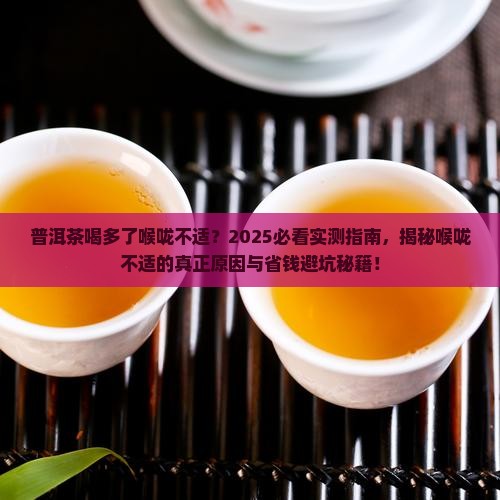普洱茶喝多了喉咙不舒服