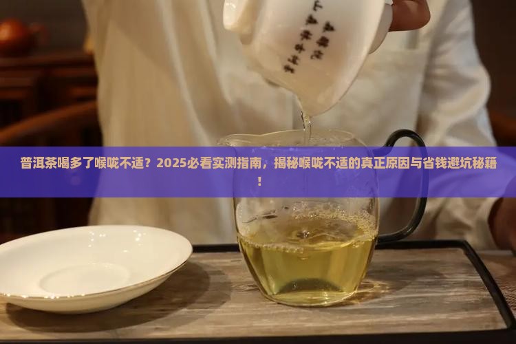 普洱茶喝多了喉咙不舒服