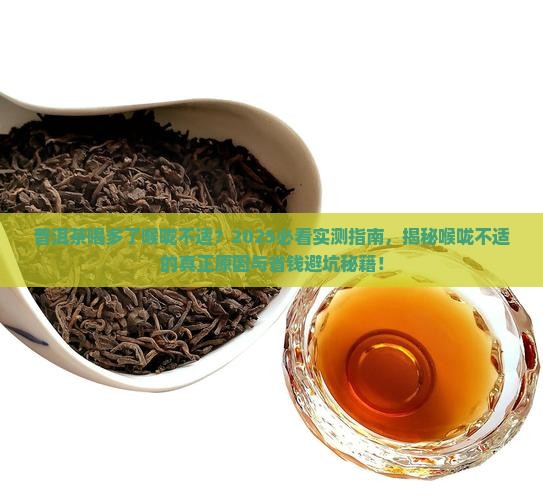 普洱茶喝多了喉咙不舒服