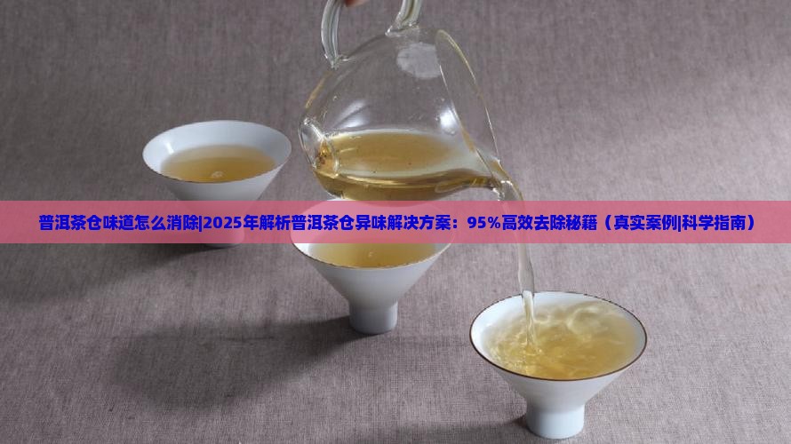 普洱茶仓味道怎么消除