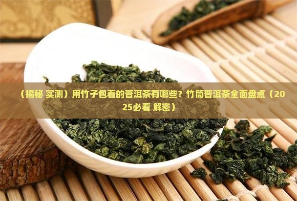 用竹子包着的普洱茶有哪些