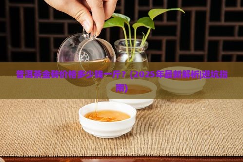 普洱茶的价格多少钱一斤金砖