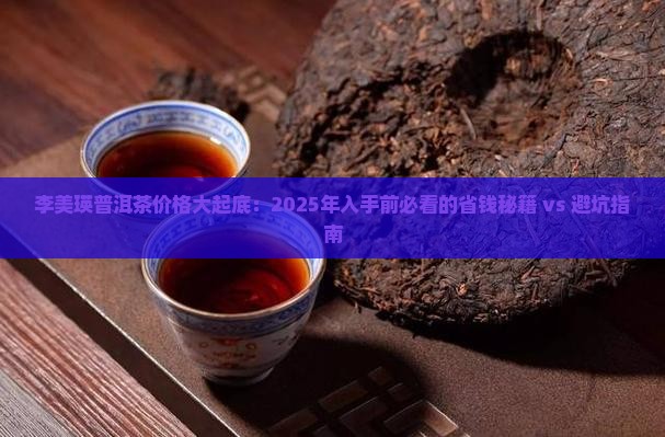 李美瑛普洱茶价格
