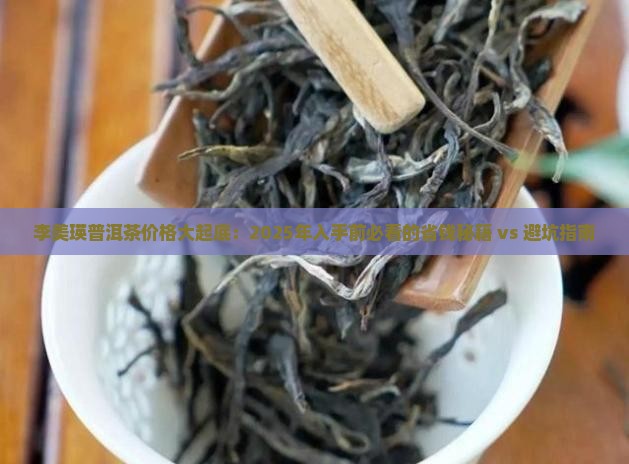 李美瑛普洱茶价格