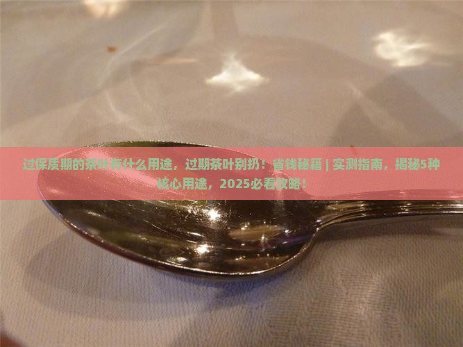 过保质期的茶叶有什么用途