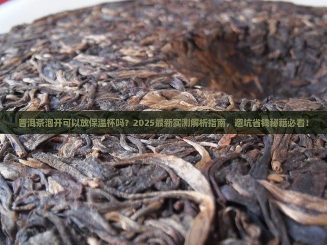 普洱茶泡开可以发保温杯吗