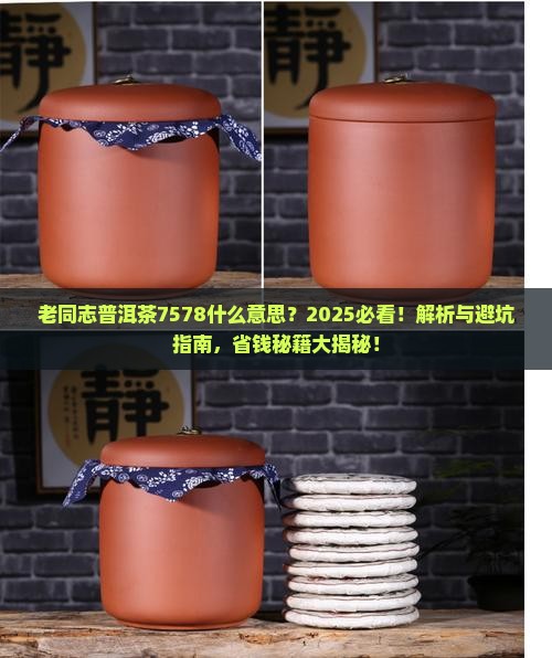 老同志普洱茶7578什么意思