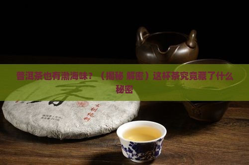 普洱茶有渤海味的吗
