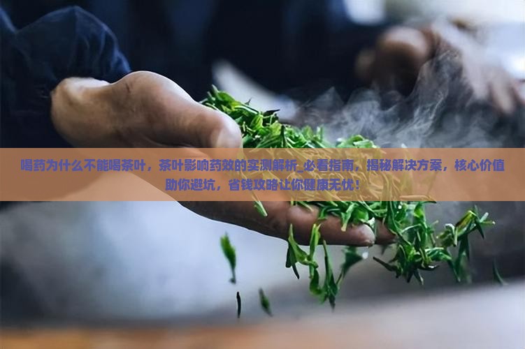 喝药为什么不能喝茶叶