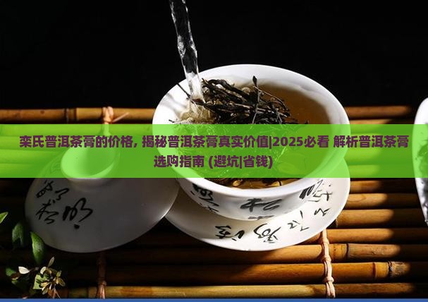 栾氏普洱茶膏的价格