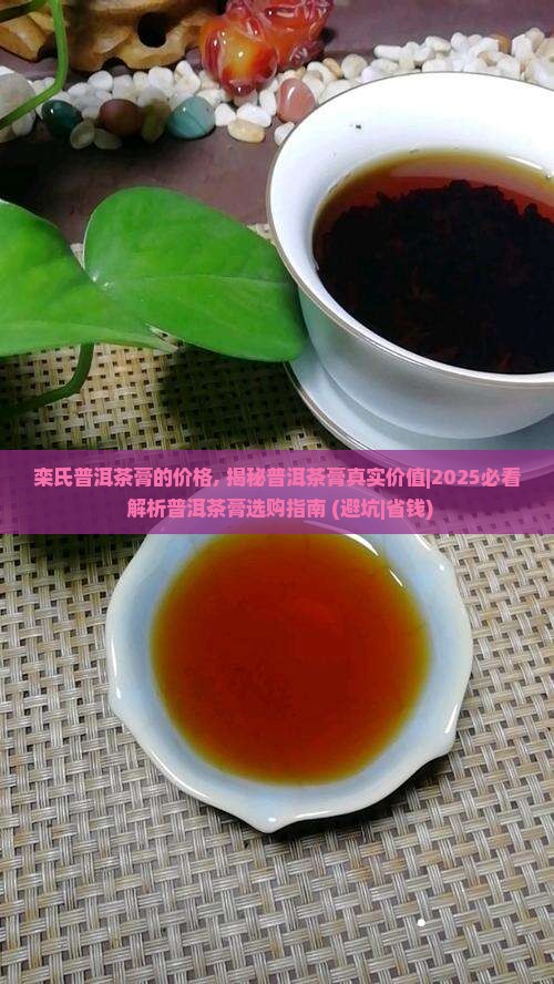 栾氏普洱茶膏的价格
