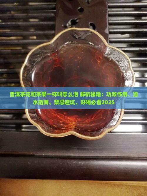 普洱茶花和茶果一样吗怎么泡
