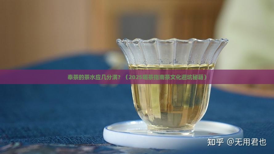 奉茶的茶水应几分满