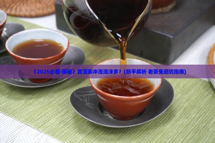 普洱茶怎么冲泡泡沫多
