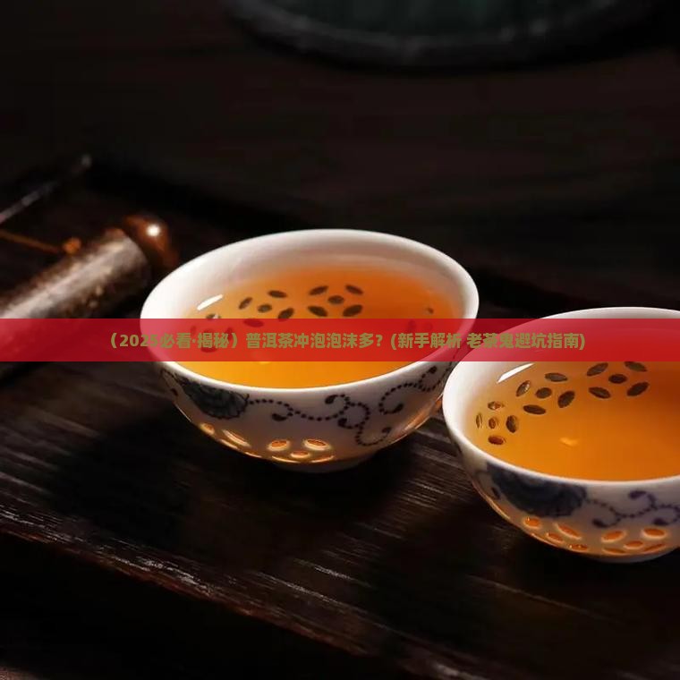 普洱茶怎么冲泡泡沫多