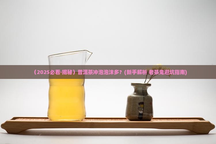 普洱茶怎么冲泡泡沫多