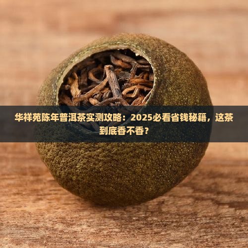 华祥苑陈年普洱茶