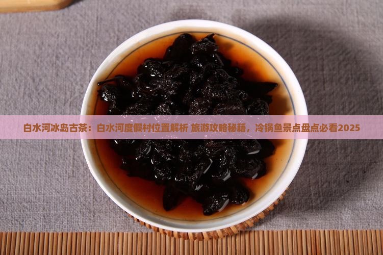 白水河冰岛古茶