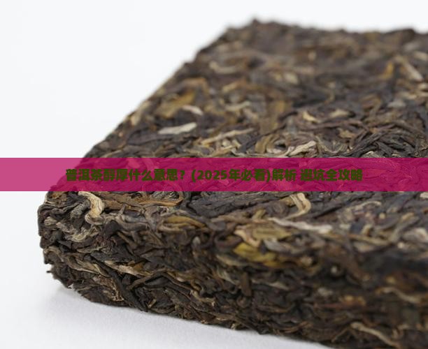 普洱茶醇厚什么意思 普洱茶醇厚什么意思