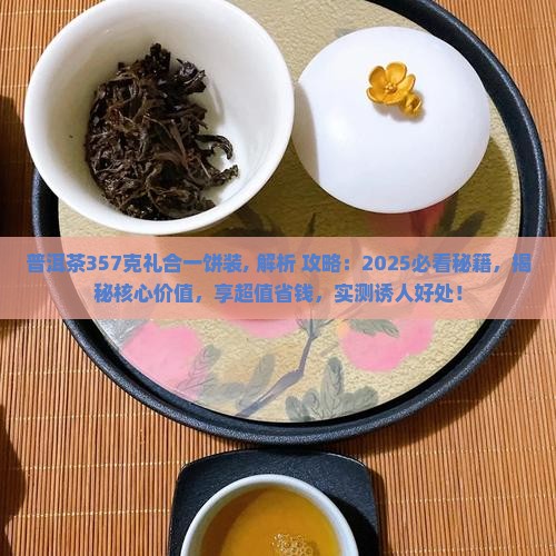 普洱茶357克礼合一饼装
