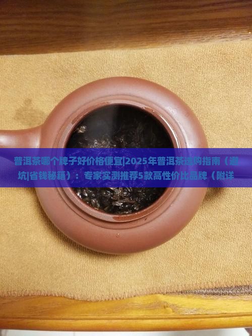 普洱茶哪个牌子好价格便宜
