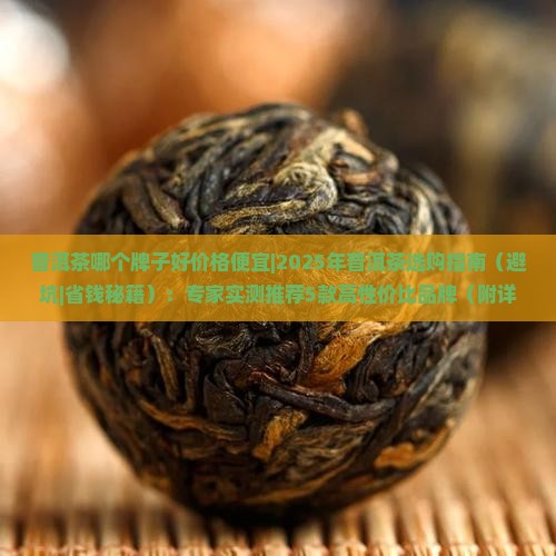普洱茶哪个牌子好价格便宜