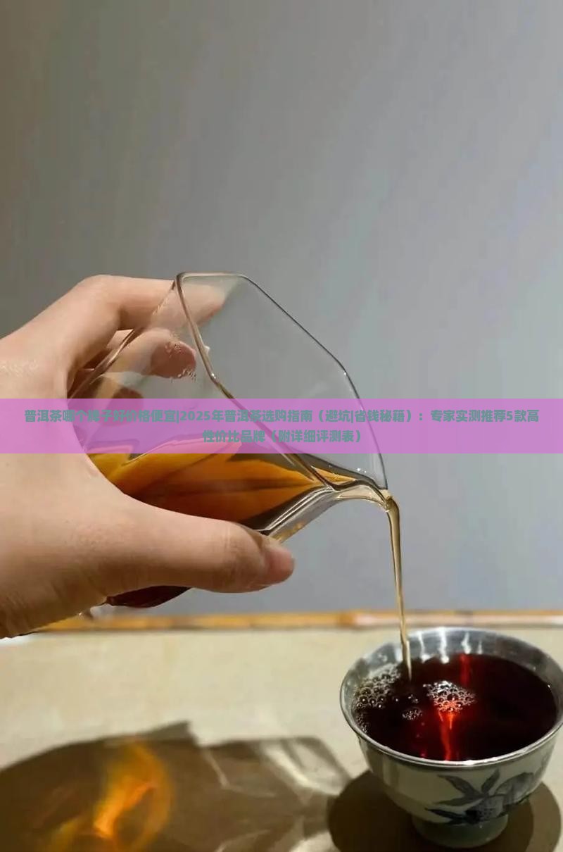 普洱茶哪个牌子好价格便宜