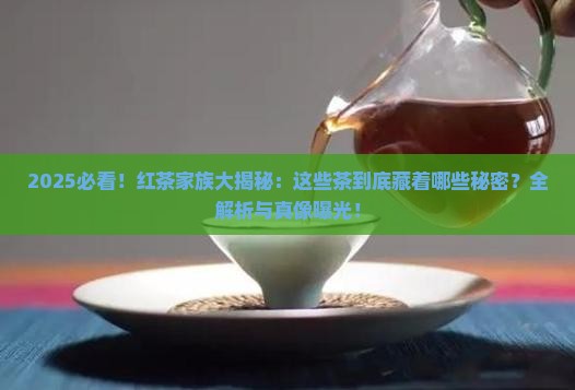 属于红茶的都有什么茶