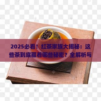 属于红茶的都有什么茶