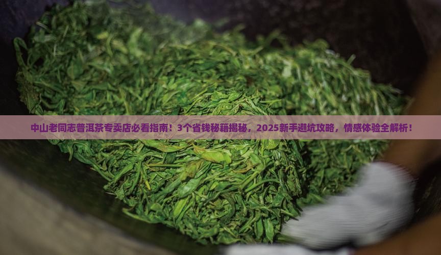 中山老同志普洱茶专卖店