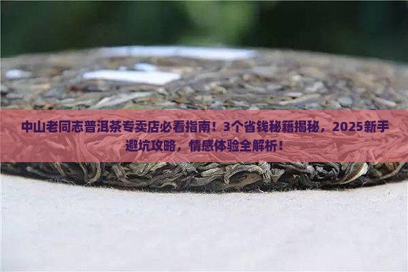 中山老同志普洱茶专卖店