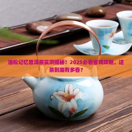 油松记忆普洱茶