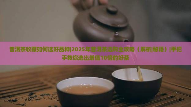 普洱茶收藏如何选好品种 普洱茶收藏如何选好品种