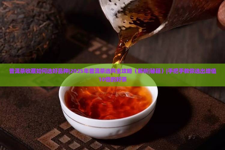 普洱茶收藏如何选好品种 普洱茶收藏如何选好品种
