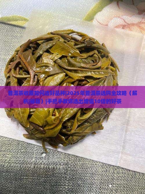 普洱茶收藏如何选好品种 普洱茶收藏如何选好品种