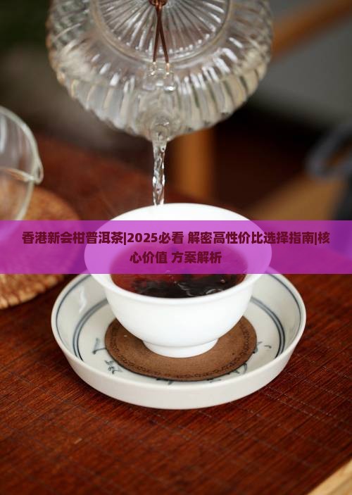 香港新会柑普洱茶 香港新会柑普洱茶