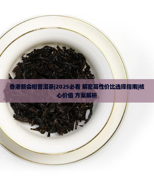 香港新会柑普洱茶 香港新会柑普洱茶