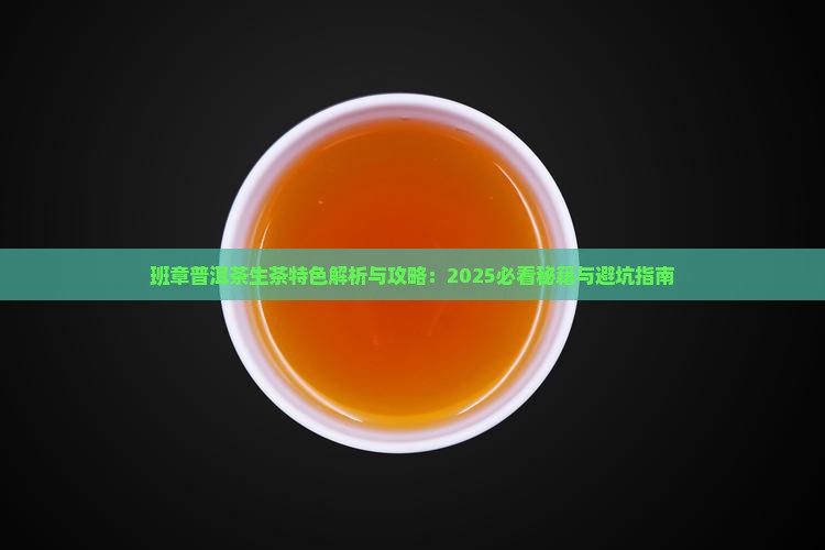 班章普洱茶生茶特色
