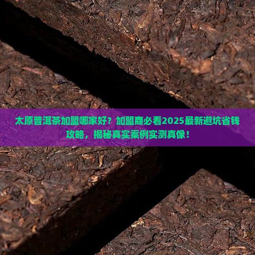 太原普洱茶加盟哪家好