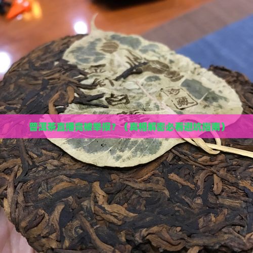 普洱茶直播被举报