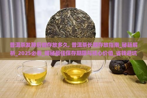 普洱茶发酵后能存放多久 普洱茶发酵后能存放多久