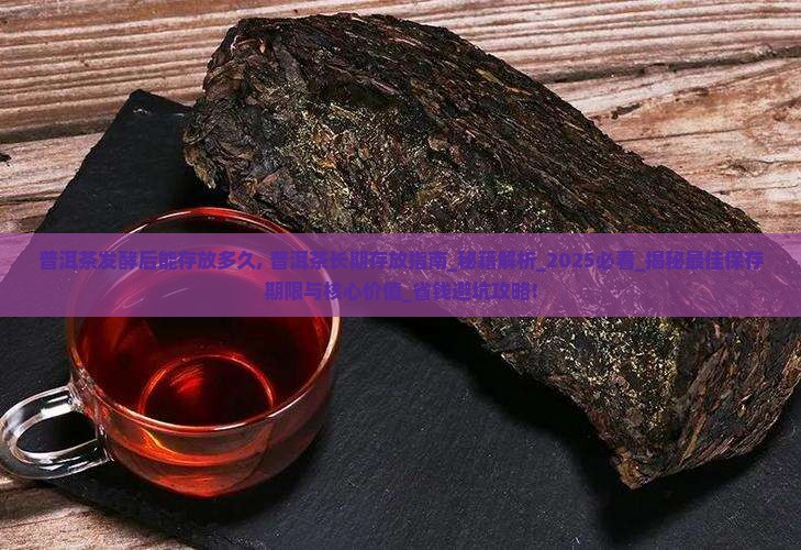 普洱茶发酵后能存放多久 普洱茶发酵后能存放多久