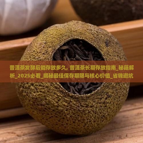 普洱茶发酵后能存放多久 普洱茶发酵后能存放多久
