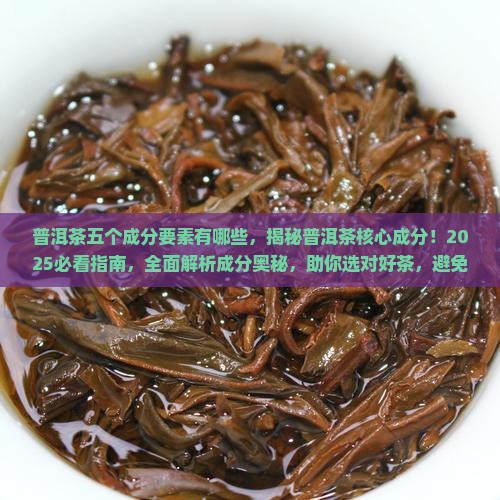 普洱茶五个成分要素有哪些