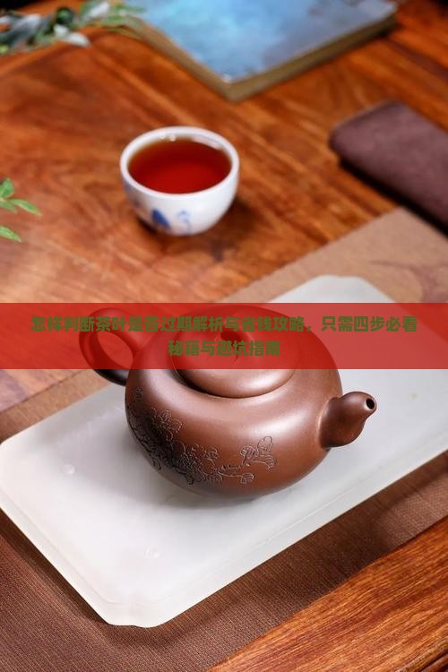 怎样判断茶叶是否过期