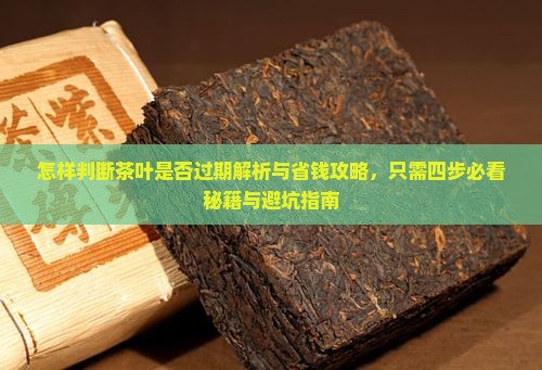 怎样判断茶叶是否过期