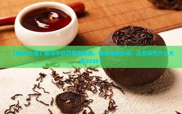 郎河千秋万载普洱茶