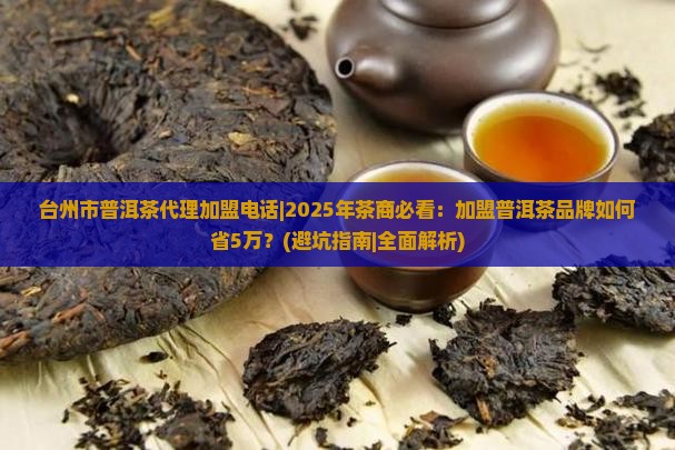台州市普洱茶代理加盟电话