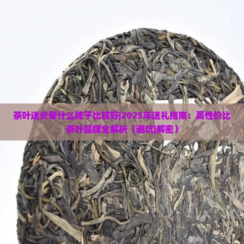 茶叶送长辈什么牌子比较好