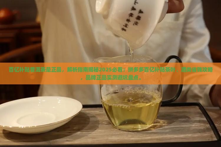 百亿补贴普洱茶是正品